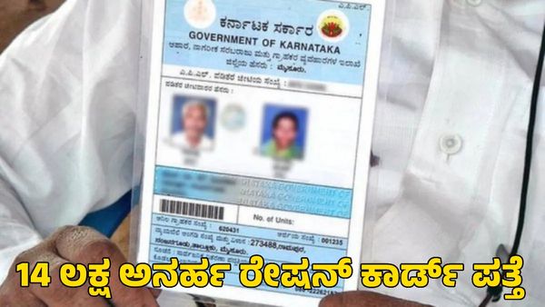 Ration Card: ರಾಜ್ಯದಲ್ಲಿ 14 ಲಕ್ಷ ಅನರ್ಹ ರೇಷನ್ ಕಾರ್ಡ್ ಪತ್ತೆ