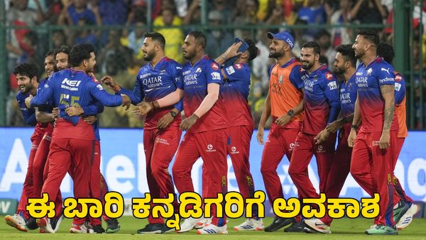 RCB: ಈ ಬಾರಿ ಕನ್ನಡಿಗರಿಗೆ ಹೆಚ್ಚು ಅವಕಾಶ ಕೊಡಲಿದೆ ಆರ್‌ಸಿಬಿ! 