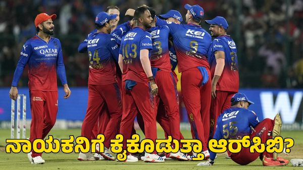  RCB: ಆರ್‌ಸಿಬಿ 'ರಿಟೆನ್ಷನ್‌' ಟೆನ್ಷನ್; ತಂಡದಲ್ಲಿ ಉಳಿಯೋದ್ಯಾರು?