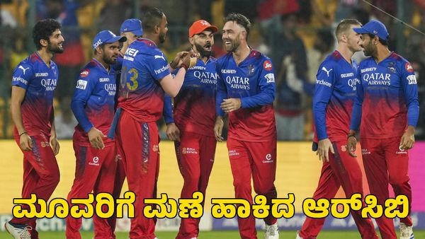 IPL Retention: ಮೂವರನ್ನು ಮಾತ್ರ ಉಳಿಸಿಕೊಂಡ ಆರ್‌ಸಿಬಿ