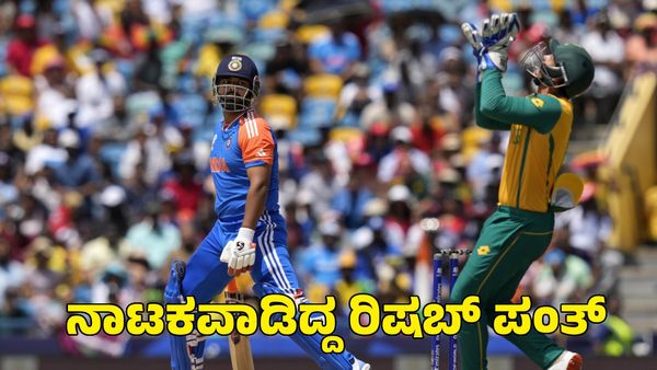 Rishabh Pant: ಗಾಯಗೊಂಡಿದ್ದೇನೆ ಎಂದು ನಾಟಕವಾಡಿದ್ದೆ! ಟಿ20 ವಿಶ್ವಕಪ್‌ ಫೈನಲ್‌ ಬಗ್ಗೆ ಪಂತ್ ಅಚ್ಚರಿಯ ಹೇಳಿಕೆ