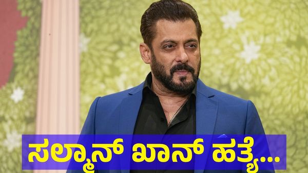 Salman Khan: 25 ಲಕ್ಷ ರೂಪಾಯಿ ನೀಡಿ ಸಲ್ಮಾನ್‌ ಖಾನ್‌ ಹತ್ಯೆ...
