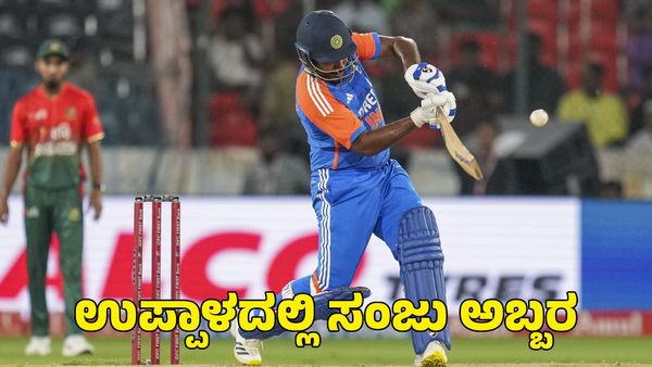 Sanju Samson: ಉಪ್ಪಾಳದಲ್ಲಿ ಸಂಜು ಸ್ಯಾಮ್ಸನ್ ಅಬ್ಬರ; ಟೀಕೆಗಳಿಗೆ ಶತಕದ ಮೂಲಕ ಉತ್ತರ