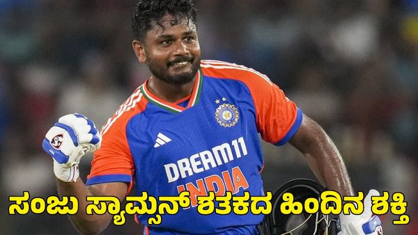 Sanju Samson: ಸಂಜು ಸ್ಯಾಮ್ಸನ್ ಶತಕದ ಹಿಂದಿನ ಶಕ್ತಿ ಇವರೇ!