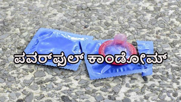 World's Small Condom: ಈ ಕಾಂಡೋಮ್‌ ಅತೀ ಚಿಕ್ಕಾದಾದ್ರೂ ಬೇಡಿಕೆ ಮಾತ್ರ ಸಿಗಲಾರದಷ್ಟಿದೆ.!