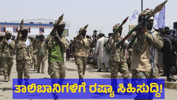 Taliban: ತಾಲಿಬಾನ್ ಉಗ್ರರಿಗೆ ಭರ್ಜರಿ ಸಿಹಿಸುದ್ದಿ ನೀಡಿದ ರಷ್ಯಾ!