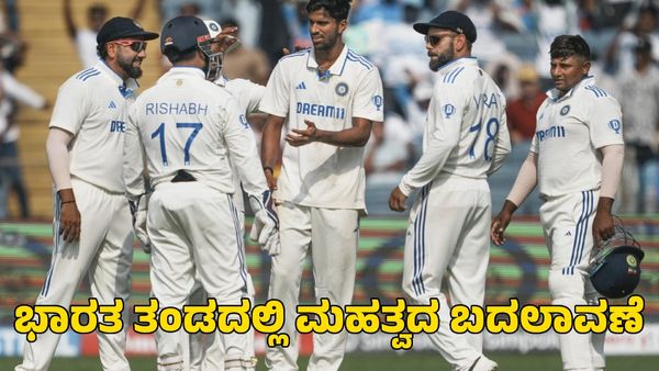  India vs New Zealand: ಮೂರನೇ ಟೆಸ್ಟ್‌ಗೆ ಭಾರತ ತಂಡದಲ್ಲಿ ಮಹತ್ವದ ಬದಲಾವಣೆ; ಯುವ ವೇಗಿಗೆ ಸಿಕ್ತು ಅವಕಾಶ 