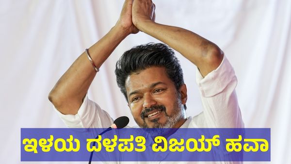 ಇಳಯ ದಳಪತಿ ವಿಜಯ್ ಅಬ್ಬರಕ್ಕೆ ಫುಲ್ ಸೈಲೆಂಟ್ ಆಯ್ತು ತಮಿಳುನಾಡು ರಾಜಕೀಯ!