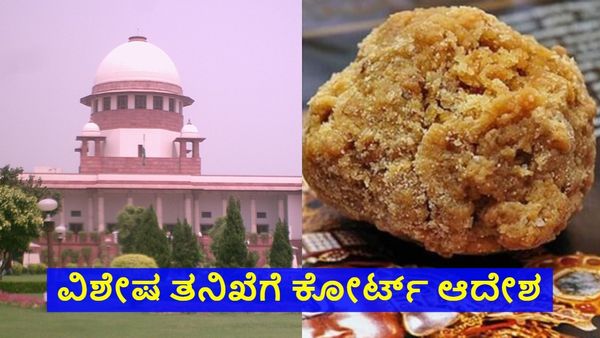 Tirupati Laddu: ವಿಶೇಷ ತನಿಖೆಗೆ ತಿರುಪತಿ ಲಡ್ಡು ಪ್ರಕರಣ ನೀಡಿ ಸುಪ್ರೀಂ ಕೋರ್ಟ್ ಆದೇಶ