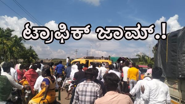 ಹೊಸದುರ್ಗದ ಬಳಿ ಸಚಿವರಿಗೆ, ಸಂಸದರಿಗೂ ತಟ್ಟಿದ ಟ್ರಾಫಿಕ್ ಜಾಮ್‌ ಬಿಸಿ