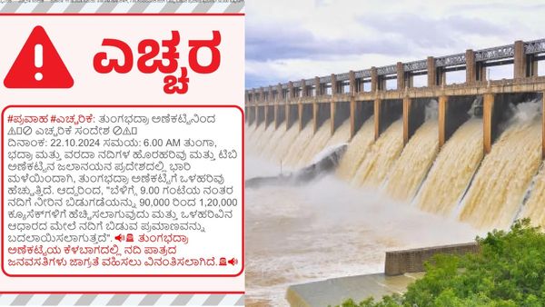 Tungabhadra Dam: ತುಂಗಭದ್ರಾ ಡ್ಯಾಂನಿಂದ ಭಾರೀ ಪ್ರಮಾಣದ ನೀರು ಬಿಡುಗಡೆ, ಜನರಿಗೆ ಮಹತ್ವದ ಎಚ್ಚರಿಕೆ