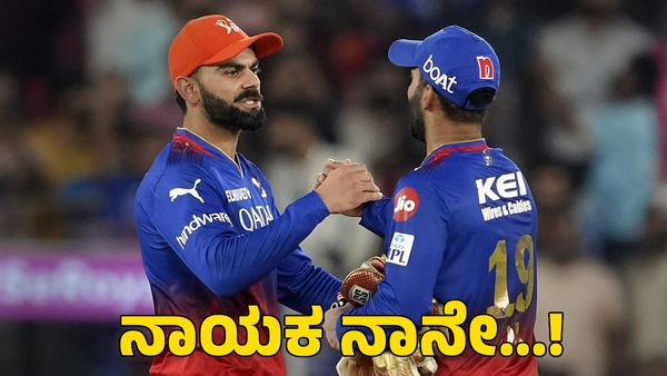  RCB New Captain: ಆರ್‌ಸಿಬಿ ತಂಡಕ್ಕೆ ವಿರಾಟ್ ಕೊಹ್ಲಿ ಕ್ಯಾಪ್ಟನ್!