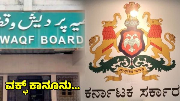 Waqf Property: 'ಕಂದಾಯ ಕಾನೂನು ಕಡೆಗಣನೆ, ವಕ್ಫ್ ಕಾನೂನು ದುರ್ಬಳಕೆ'