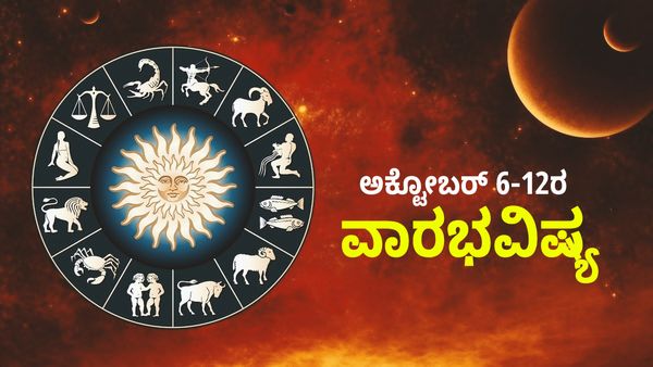 Weekly Horoscope: ಮುಂದಿನ ವಾರ ಮಕರ ಸೇರಿದಂತೆ ಈ ರಾಶಿಗೆ ತುಂಬಲಿದೆ ಸಂಪತ್ತಿನ ಕಣಜ
