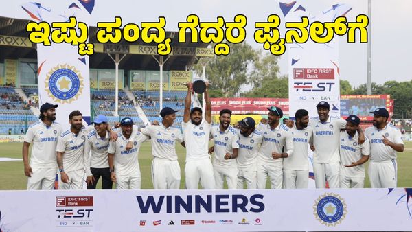  WTC Points Table: ವಿಶ್ವ ಟೆಸ್ಟ್ ಚಾಂಪಿಯನ್‌ಶಿಪ್‌ ಫೈನಲ್ ತಲುಪಲು ಇನ್ನೆಷ್ಟು ಪಂದ್ಯ ಗೆಲ್ಲಬೇಕು?