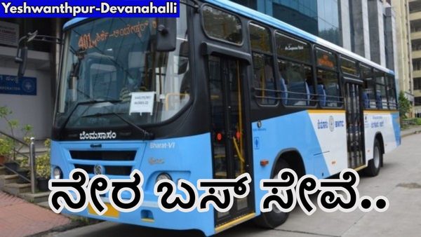 BMTC: ಬಿಎಂಟಿಸಿಯಿಂದ ಯಶವಂತಪುರ-ದೇವನಹಳ್ಳಿ ನಡುವೆ ನೇರ ಬಸ್‌ ಸೇವೆ-ಯಾವಾಗಿನಿಂದ? ಇಲ್ಲಿದೆ ಮಾಹಿತಿ