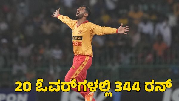 T20 Cricket: 20 ಓವರ್‌ಗಳಲ್ಲಿ 344 ರನ್; ಹೊಸ ದಾಖಲೆ ಬರೆದ ಜಿಂಬಾಬ್ವೆ