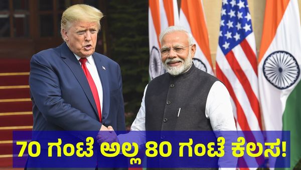 70 Hours Work: 70 ಗಂಟೆ ಅಲ್ಲ 80 ಗಂಟೆ ಕೆಲಸ ಮಾಡಲು ಆಫರ್, ಸಂಬಳ ಎಷ್ಟು?
