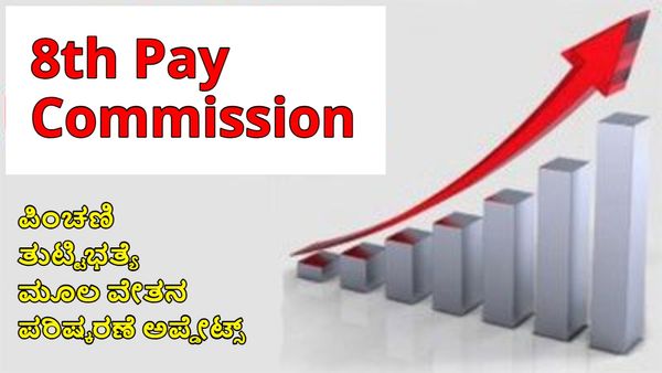 8th Pay Commission ಮೇಲೆ ಸರ್ಕಾರಿ ನೌಕರರಿಗೆ ಯಾಕಿಷ್ಟು ನಿರೀಕ್ಷೆಗಳಿವೆ?, ಕಾರಣಗಳು & ವೇತನ-ಭತ್ಯೆ ಅಪ್ಡೇಟ್ಸ್