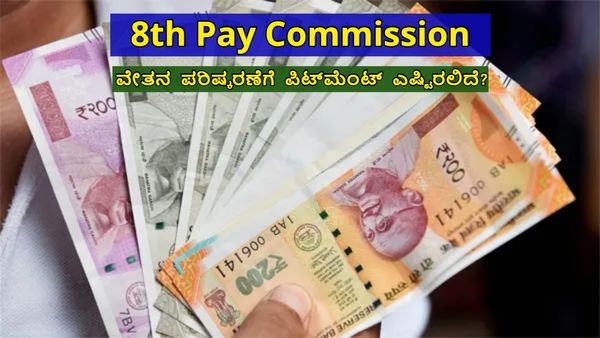 8th Pay Commission: ವೇತನ, ಭತ್ಯೆಗಳ ಪರಿಷ್ಕರಣೆಗೆ ಫೀಟ್‌ಮೆಂಟ್ ಅಂಶ ಎಷ್ಟಿರಲಿದೆ! ಅಪ್ಡೇಟ್