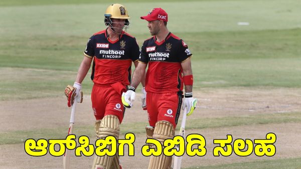  RCB: ಆರ್‌ಸಿಬಿ ಈ ನಾಲ್ವರು ಆಟಗಾರರನ್ನು ತಂಡಕ್ಕೆ ಸೇರಿಸಿಕೊಳ್ಳಲಿ; ಎಬಿಡಿ ಕೊಟ್ಟ ಸಲಹೆ ಏನು? 