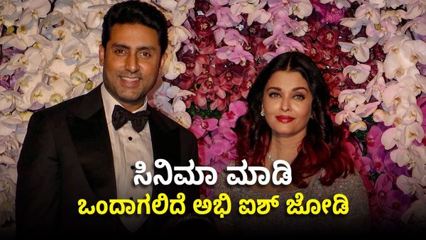 Aishwarya Rai: ಮತ್ತೆ ಒಟ್ಟಿಗೆ ಸಿನಿಮಾ ಮಾಡಲಿದ್ದಾರೆ ಅಭಿಷೇಕ್ ಬಚ್ಚನ್ ಹಾಗೂ ಐಶ್ವರ್ಯಾ ರೈ