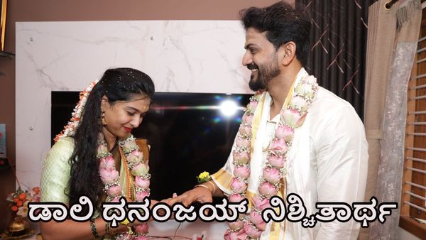 ನಟ ಡಾಲಿ ಧನಂಜಯ್ ಮದುವೆಯ ನಿಶ್ಚಿತಾರ್ಥ; ವೈರಲ್‌