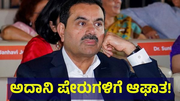 ಶ್ರೀಮಂತ ಉದ್ಯಮಿ ಅದಾನಿ ಸಂಸ್ಥೆಯ ಷೇರುಗಳು ಪಾತಾಳಕ್ಕೆ! ಕಾರಣ ತಿಳಿಯಿರಿ