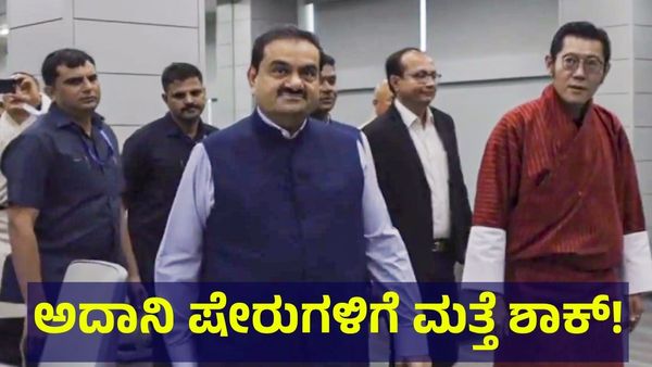 ಅದಾನಿ ಸಂಸ್ಥೆ ಷೇರುಗಳಿಗೆ ಮತ್ತೆ ಸಂಕಷ್ಟ, ಬೆಳಗ್ಗೆಯೇ ಮತ್ತಷ್ಟು ಕುಸಿದ ಷೇರುಗಳು!