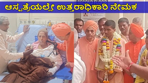 ಈ ಮಠದ ಸ್ವಾಮೀಜಿಗೆ ಹೃದಯಾಘಾತ, ತುರ್ತು ಚಿಕಿತ್ಸೆ: ಆಸ್ಪತ್ರೆಯಲ್ಲೇ ಉತ್ತರಾಧಿಕಾರಿ ನೇಮಕ
