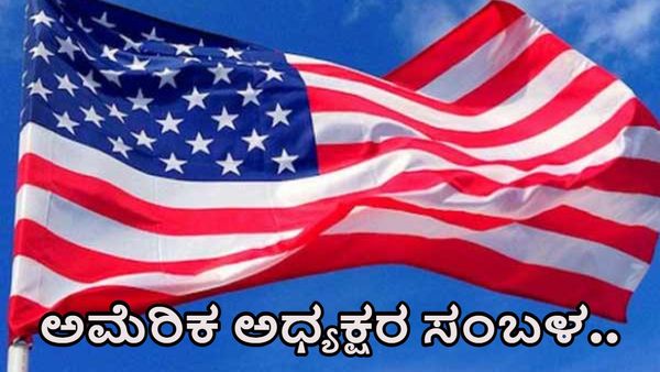  ಅಮೆರಿಕ ಅಧ್ಯಕ್ಷರಿಗೆ ಸಿಗುವ ಸಂಬಳ & ಸೌಲಭ್ಯಗಳೇನು?- ಭಾರತದ ರೂಪಾಯಿ ಲೆಕ್ಕದಲ್ಲಿ ಮಾಹಿತಿ ಇಲ್ಲಿದೆ