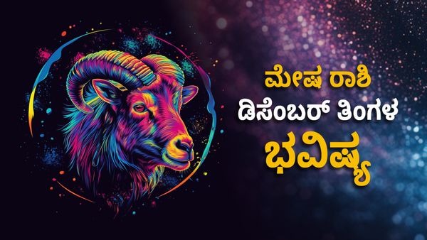 Aries December Horoscope 2024: ಡಿಸೆಂಬರ್ ತಿಂಗಳಲ್ಲಿ ಮೇಷ ರಾಶಿಯವರ ಭವಿಷ್ಯ ಹೇಗಿರಲಿದೆ? 