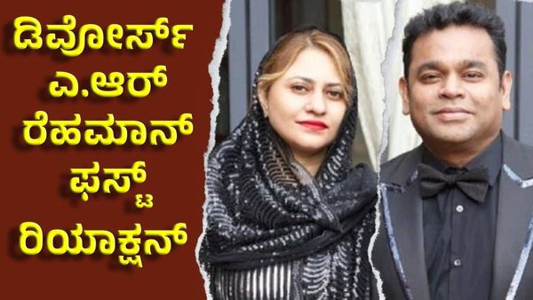 AR Rahman Divorce: ಡಿವೋರ್ಸ್ ಬಗ್ಗೆ ಎ.ಆರ್‌ ರೆಹಮಾನ್ ‌ಫಸ್ಟ್‌ ರಿಯಾಕ್ಷನ್, ಮುರಿದ ಹೃದಯಗಳು ಒಂದಾಗಲ್ಲ !