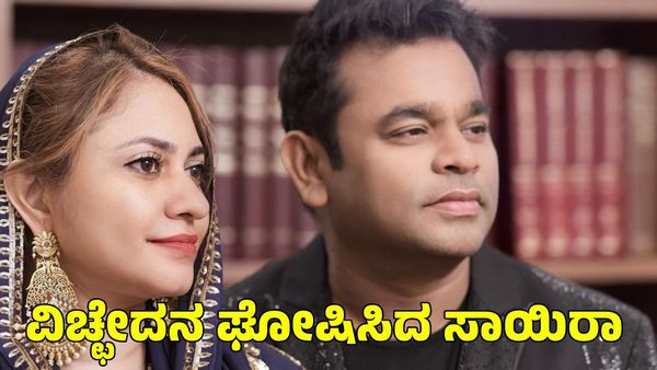 AR Rahman: ಎಆರ್ ರೆಹಮಾನ್ ಬಾಳಲ್ಲಿ ಬಿರುಗಾಳಿ! ವಿಚ್ಛೇದನ ಘೋಷಿಸಿದ ಪತ್ನಿ ಸಾಯಿರಾ