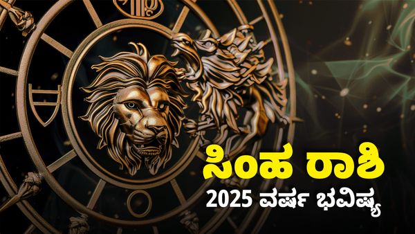 Simha Rashi Bhavishya 2025: ಸಿಂಹ ರಾಶಿ 2025ನೇ ವರ್ಷ ಭವಿಷ್ಯ- ಯೋಗಗಳ ಸುರಿಮಳೆ: ಭರ್ಜರಿ ಧನಲಾಭ