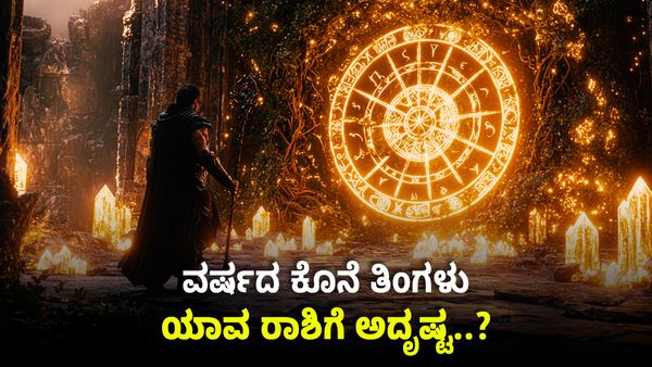 December Horoscope: ವರ್ಷದ ಕೊನೆ ತಿಂಗಳು ಈ ರಾಶಿಯವರು ಮುಟ್ಟಿದ್ದೆಲ್ಲಾ ಚಿನ್ನ..!