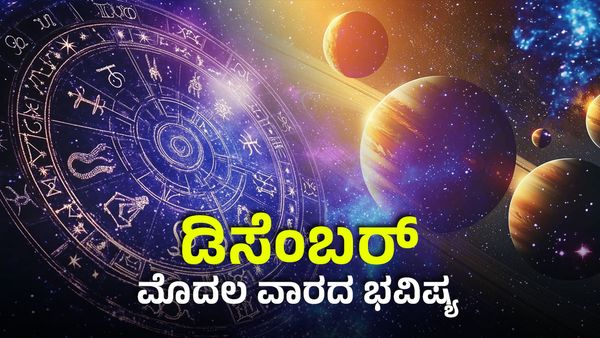 Weekly Horoscope: ಡಿಸೆಂಬರ್‌ ತಿಂಗಳ ಮೊದಲ ವಾರ ಈ ರಾಶಿಗಳಿಗೆ ಲಕ್ಷ್ಮೀ ಕಟಾಕ್ಷ