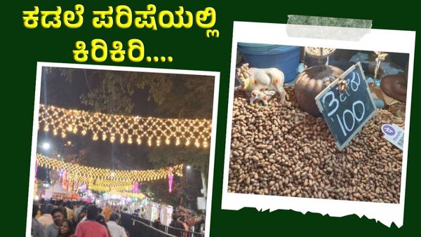 ಬೆಂಗಳೂರು ಐತಿಹಾಸಿಕ ಬಸವನಗುಡಿ ಕಡಲೆ ಪರಿಷೆಯಲ್ಲಿ ಹೊಸ ಕಿರಿಕಿರಿ..