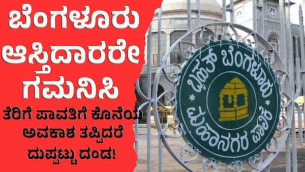 Property Tax: ಬೆಂಗಳೂರು ಆಸ್ತಿದಾರರೇ ಗಮನಿಸಿ: ಈ ದಿನದ ಒಳಗೆ ತೆರಿಗೆ ಪಾವತಿಸದಿದ್ದರೆ ದುಪ್ಪಟ್ಟು ದಂಡ!