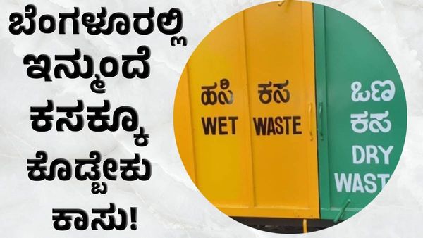 ಬೆಂಗಳೂರಿಗರಿಗೆ ಹೊಸ ಶಾಕ್‌: ಇನ್ಮುಂದೆ ಕಸ ಎಸೆಯುವುದಕ್ಕೂ ಕೊಡ್ಬೇಕು ಕಾಸು!