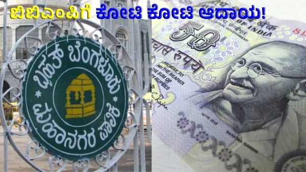 Bengaluru Property Tax: ಒಟಿಎಸ್ ಆಸ್ತಿ ತೆರಿಗೆ ಪಾವತಿ ಇಂದೇ ಕೊನೆ ದಿನ, ಮರೆಯಬೇಡಿ ಮರೆತು ನಿರಾಶರಾಗಬೇಡಿ!