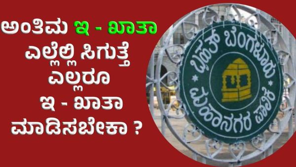 E-katha Big updates: ಅಂತಿಮ ಇ - ಖಾತಾ ಎಲ್ಲೆಲ್ಲಿ ಸಿಗುತ್ತೆ, ಎಲ್ಲರೂ ಈಗಲೇ ಇ - ಖಾತಾ ಮಾಡಿಸಬೇಕಾ ?