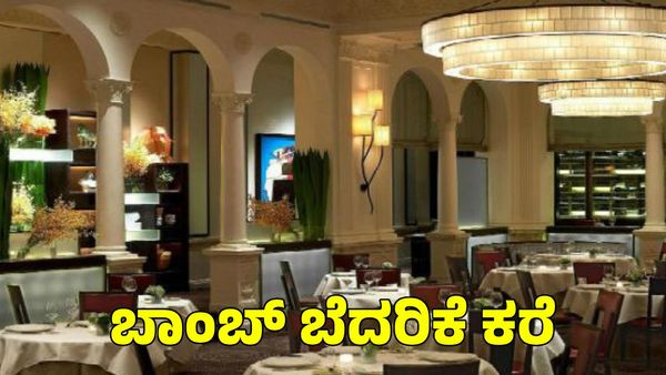 Bengaluru: ಬೆಂಗಳೂರಿನ ಪ್ರತಿಷ್ಠಿತ ಹೋಟೆಲ್‌ಗೆ ಬಾಂಬ್ ಬೆದರಿಕೆ