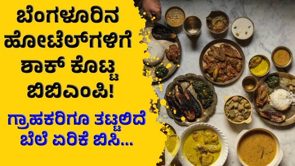 ಬೆಂಗಳೂರಿನ ಹೋಟೆಲ್‌ಗಳಿಗೆ ಶಾಕ್‌ ಕೊಟ್ಟ ಬಿಬಿಎಂಪಿ, ಗ್ರಾಹಕರಿಗೂ ತಟ್ಟಲಿದೆ ಬೆಲೆ ಬಿಸಿ!