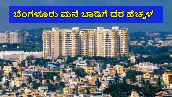 Bengaluru House Rent: ಐಟಿ ಕೇಂದ್ರಗಳ ಸುತ್ತಮುತ್ತ ಬಾಡಿಗೆ ಮನೆಗಳಿಗೆ ಹೆಚ್ಚಾಯ್ತು ಡಿಮ್ಯಾಂಡ್, ಅಂಕಿಸಂಖ್ಯೆ