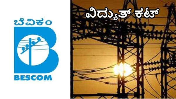 Bengaluru Power Cut: ನವೆಂಬರ್ 10 ರಿಂದ 12ರ ತನಕ ವಿದ್ಯುತ್ ಕಟ್, ಸಮಯ-ಪ್ರದೇಶಗಳ ವಿವರ