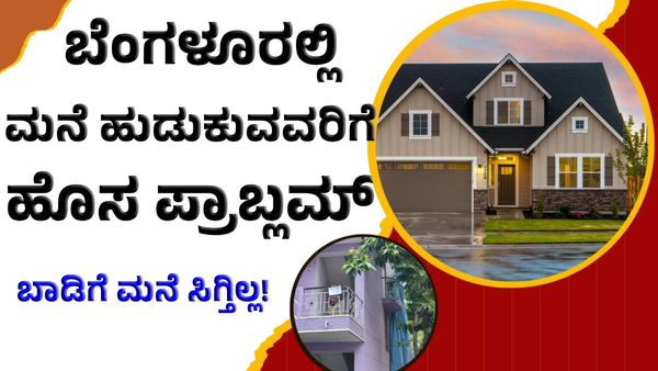 Bengaluru Rent House: ಬೆಂಗಳೂರಲ್ಲಿ ಮನೆ ಹುಡುಕುವವರಿಗೆ ಹೊಸ ಪ್ರಾಬ್ಲಮ್, ಏನದು ?