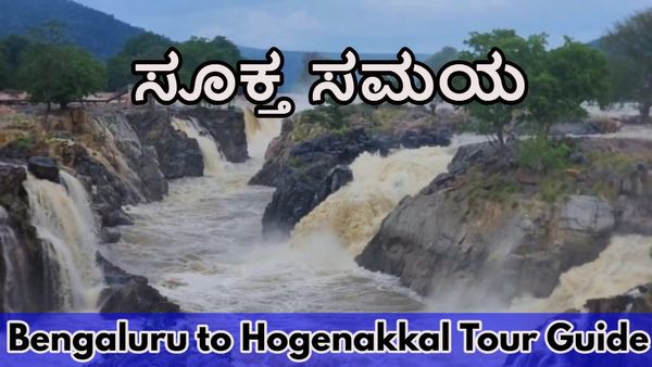 Bengaluru to Hogenakkal Tour Guide: ಹೊಗೇನಕಲ್ ಫಾಲ್ಸ್‌ಗೆ ಭೇಟಿ ನೀಡಲು ಇದು ಉತ್ತಮ ಸಮಯ; ಮಾರ್ಗಗಳ ವಿವರ ತಿಳಿಯಿರಿ