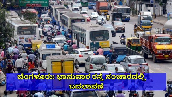 Traffic Advisory: ಭಾನುವಾರ ಬೆಂಗಳೂರಿನ ಈ ರಸ್ತೆಯಲ್ಲಿ ಸಂಚಾರ ಬಂದ್, ಪರ್ಯಾಯ ರಸ್ತೆಗಳಿವು
