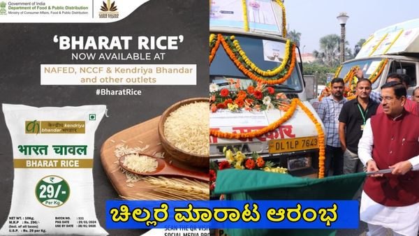 Bharat Rice-Atta: ಕಡಿಮೆ ಬೆಲೆಯಲ್ಲಿ 'ಭಾರತ್ ಅಕ್ಕಿ- ಗೋಧಿ ಹಿಟ್ಟು' ಮಾರಾಟಕ್ಕೆ ಗ್ರೀನ್ ಸಿಗ್ನಲ್
